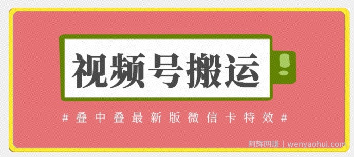 视频号搬运：迭中迭最新版微信卡特效，无需内录，无需替换草稿【揭秘】