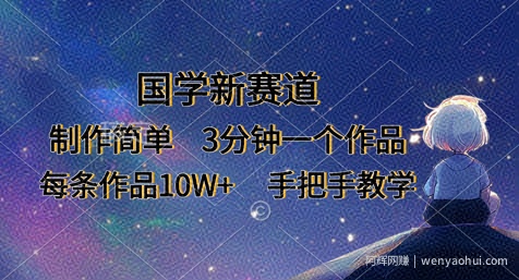 国学新赛道，制作简单，3分钟一个作品，每条作品10W+，手把手教学