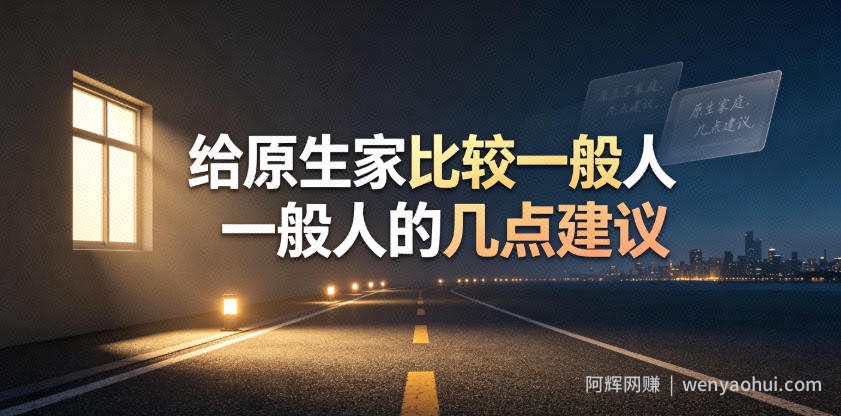某公众号付费文章：给原生家庭比较一般人的几点建议