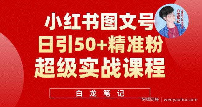 小红书图文号日引50+精准流量，超级实战的小红书引流课，非常适合新手【揭秘】