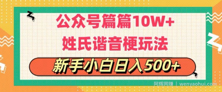 公众号流量主，篇篇10w+，超爆谐音姓氏头像玩法，复制粘贴，每日半个小时
