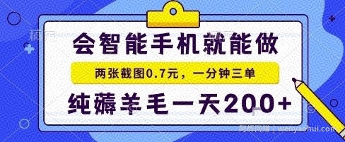 手机项目，二十秒一单，纯薅羊毛一天2张+做就有【揭秘】
