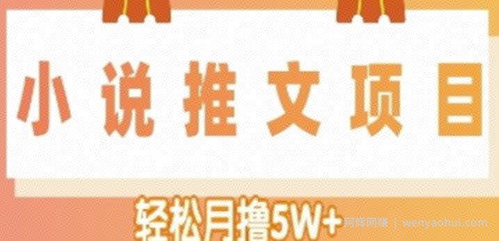 小说推文副业賺米项目，另类进阶玩法，轻松月撸5W+