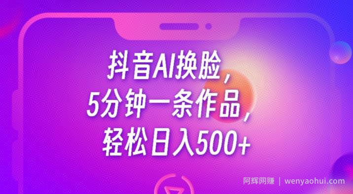 抖音AI换L，5分钟一条作品，轻松日入500+【揭秘】