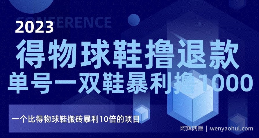2023得物球鞋撸退款，单号一双鞋暴利撸1000，一个比得物球鞋搬砖暴利10倍的项目【揭秘】