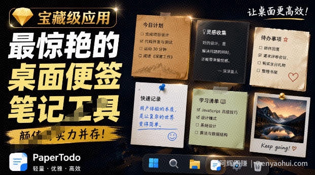 宝藏级Windows桌面便签待办笔记应用，让桌面上有几张安静、可用、不会打扰人的纸，PaperTodo