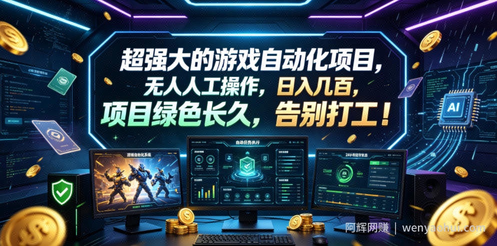 超强大的游戏自动化项目，无人人工操作，日入几百，项目绿色长久，告别打工！【揭秘】