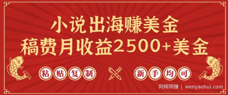 小说出海赚美金，稿费月收益2500+美金，仅需chatgpt粘贴复制，新手也能玩转【揭秘】