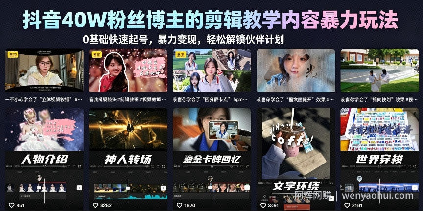 抖音40W粉丝博主的剪辑教学内容暴力玩法，0基础快速起号，暴力变现，轻松解锁伙伴计划+精选独家