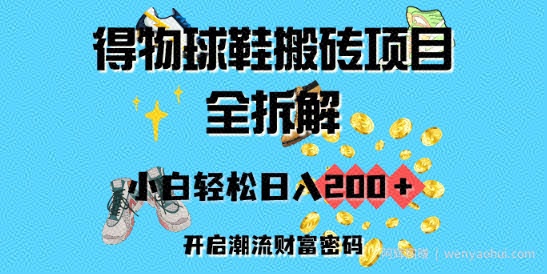 得物球鞋搬砖项目全拆解，小白轻松日入2张，开启潮流财富密码