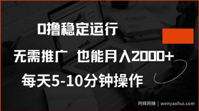 0撸稳定运行，注册即送价值20股权，每天观看15个广告即可，不推广也能月入2k【揭秘】