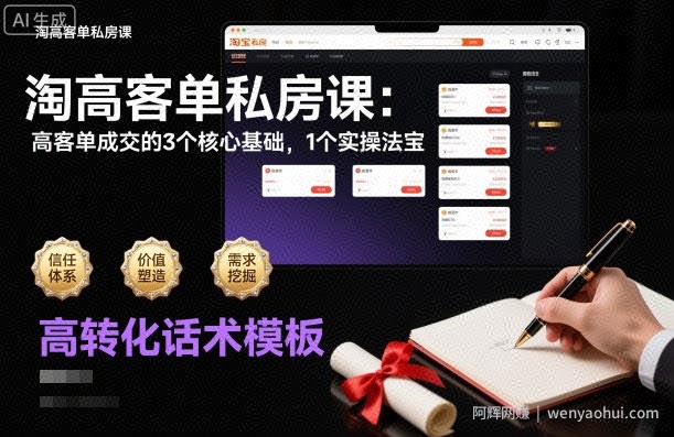 淘高客单私房课：高客单成交的3个核心基础，1个实操法宝