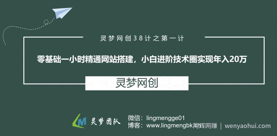 灵梦网创38计之第一计：零基础一小时精通网站搭建，小白进阶技术圈实现年入20万