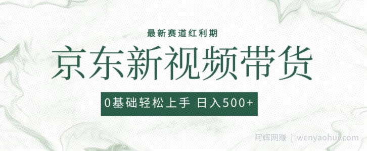 2024最新京东视频带货项目，最新0粉强开无脑搬运爆款玩法，小白轻松上手【揭秘】
