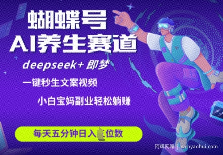 蝴蝶号大健康养生赛道，deepseek+即梦AI快速产出爆款视频，起号快，带货超级猛，日入四位数
