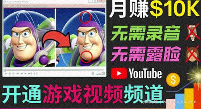 开通视频游戏类YouTube频道，制作大家来找茬类视频小游戏，月赚1W美元