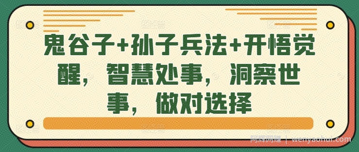 鬼谷子+孙子兵法+开悟觉醒，智慧处事，洞察世事，做对选择