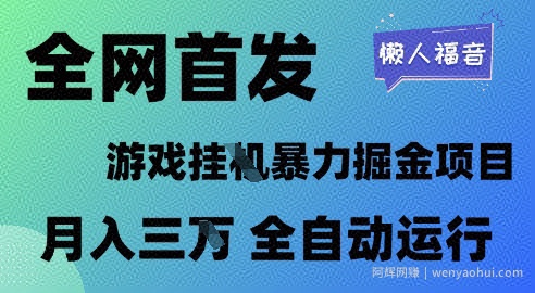 全网首发，游戏挂G暴力掘金项目，懒人福音全自动运行，月入1W+【揭秘】