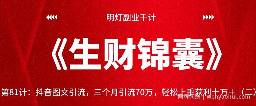 明灯副业千计—《生财锦囊》第81计：抖音图文引流，三个月引流70万，轻松上手获利十万＋（二）【视频课程】