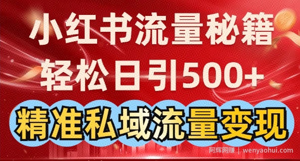 小红书流量秘籍：轻松日引500+精准私域流量变现