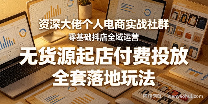 资深大佬个人电商实战社群，零基础抖店全域运营，无货源起店付费投放，全套落地玩法