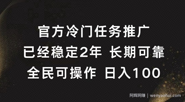 官方冷门任务，已经稳定2年，长期可靠日入1张