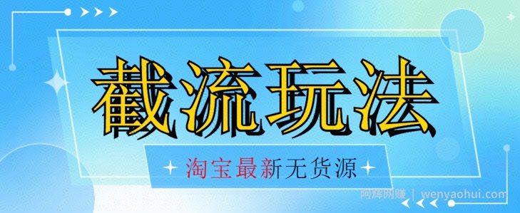 首发价值2980最新淘宝无货源不开车自然流超低成本截流玩法日入300+【揭秘】【1111更新】