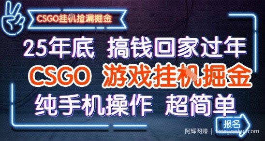 25年底搞钱回家过年，CSGO游戏挂G掘金，纯手机操作超简单【揭秘】