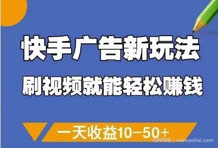 快手广告新玩法，刷视频就能轻松挣钱，一天收益10-50+