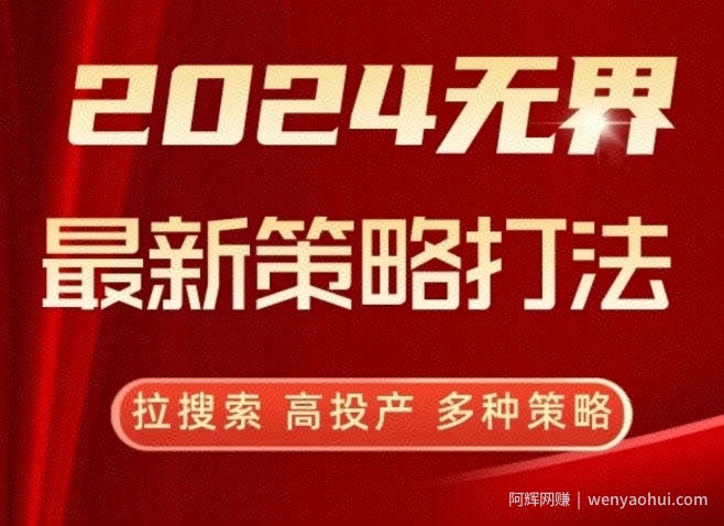 2024无界最新策略打法，拉搜索，高投产，多种策略