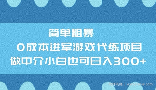 简单粗暴0成本进军游戏代练项目，做中介小白也可日入3张