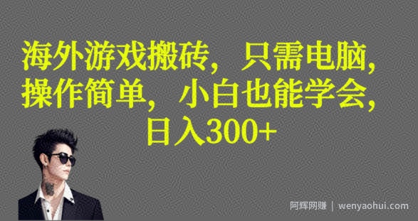 海外游戏搬砖，操作简单，小白可学会，收益稳定，日入300+