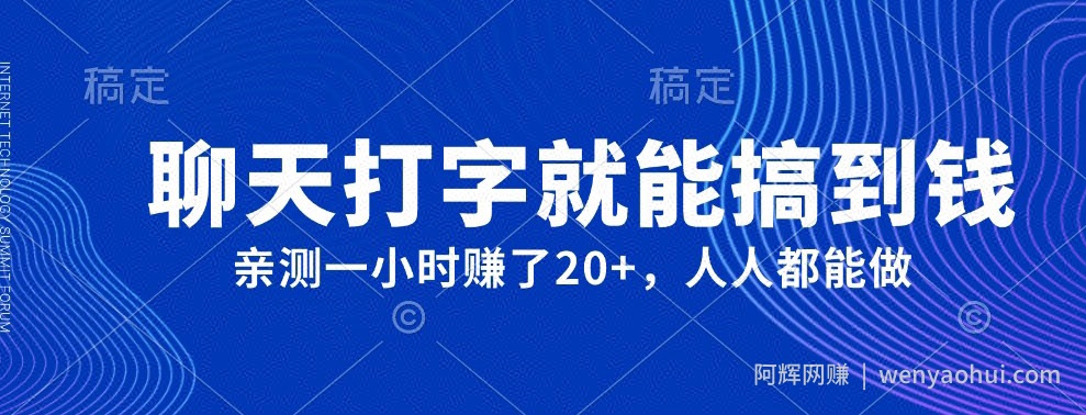外面980带的项目，聊天打字就能搞到钱，亲测一小时赚了20+
