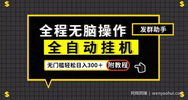 全自动挂JI发群助手，零门槛无脑操作，轻松日入300＋（附渠道）【揭秘】
