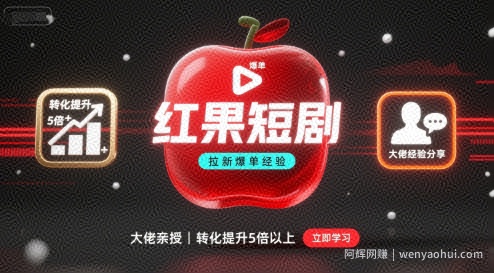 红果短剧拉新大佬爆单经验分享之如何提高短剧转化，这样做，短剧拉新转化直接提升5倍以上