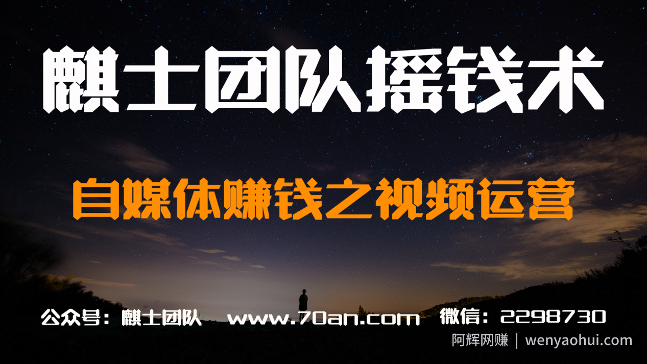 麒士团队摇钱术19：自媒体賺米之视频玩法【视频课程】