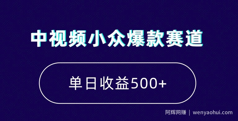 中视频小众爆款赛道，7天涨粉5万+，小白也能无脑操作，轻松月入上万【揭秘】
