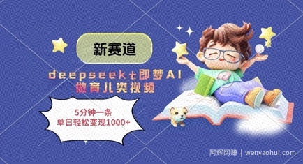 新赛道，deepseek+即梦AI做育儿类视频，5分钟一条，单日轻松变现多张