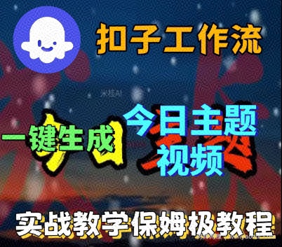 Coze扣子工作流一键生成今日话题视频，实战保姆级教程