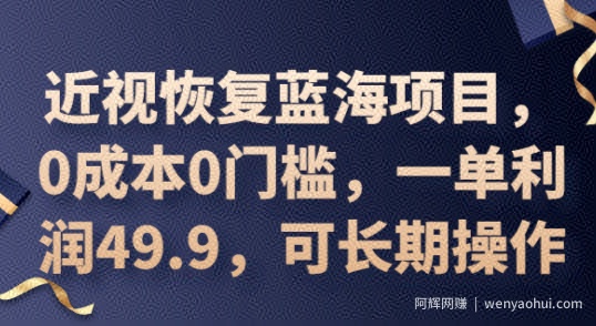 2025近视恢复蓝海项目，0成本0门槛，一单利润49.9，可长期操作