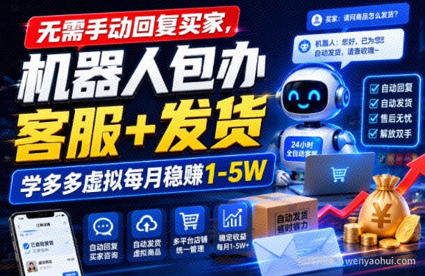 无需手动回复买家，机器人包办客服+发货，学多多虚拟每月稳賺1-5W【揭秘】