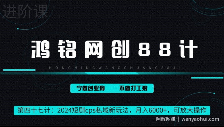 鸿铭网创88计第47计：2024短剧cps全自动私域新玩法，月入6000+，可放大操作