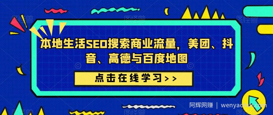 本地生活SEO搜索商业流量，美团、抖音、高德与百度地图