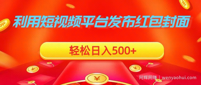 利用短视频平台发布红包封面，轻松日入500+