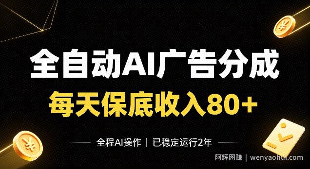 全自动Ai广告分成，每天保底收入80+，已稳定运行2年！【揭秘】