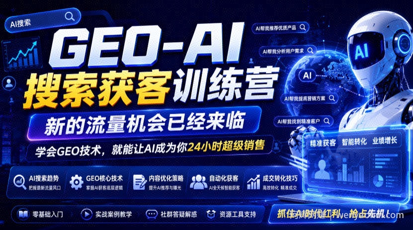 GEO-AI搜索获客训练营，新的流量机会已经来临，学会GEO技术，就能让AI成为你24小时超级销售