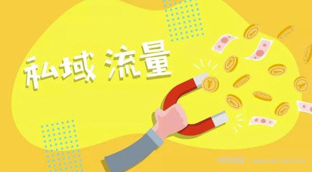 私域流量什么意思,应该怎么打造私域流量?