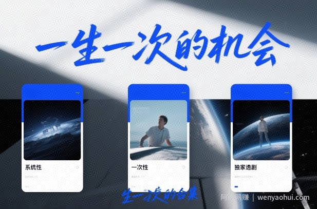 付费文章合集《一生一次的机会》3篇，一个系统性、一次性、独家性的透剧