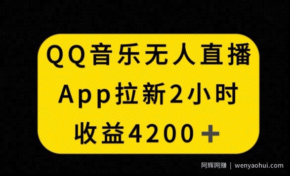 QQ音乐无人直播APP拉新，2小时收入4200，不封号新玩法【揭秘】