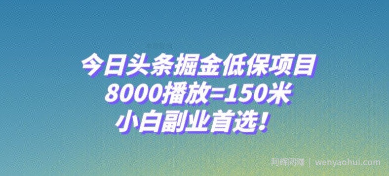 今日头条掘金低保项目，8000播放=150米，小白副业首选【揭秘】